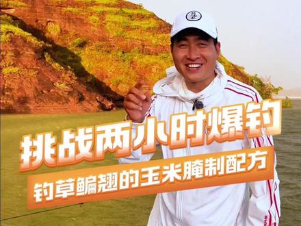 挑战两小时爆钓 草鳊翘的玉米窝料怎么配制,一条视频教会你。#原来钓鱼才是抖音运动顶流 #dou是钓鱼人 #2026dou来钓鱼