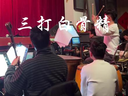 《三打白骨精》福州市三团