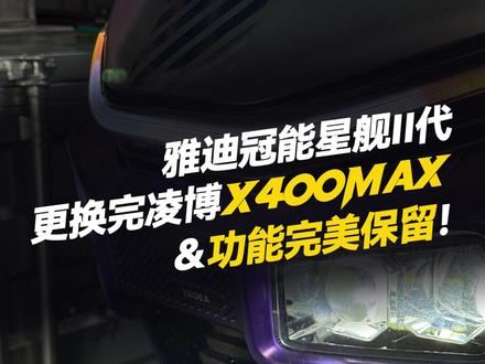 雅迪冠能星舰2代更换完凌博X400MAX&功能完美保留! #凌博 #凌博X系列 #凌博电机 #电摩 #凌博控制器