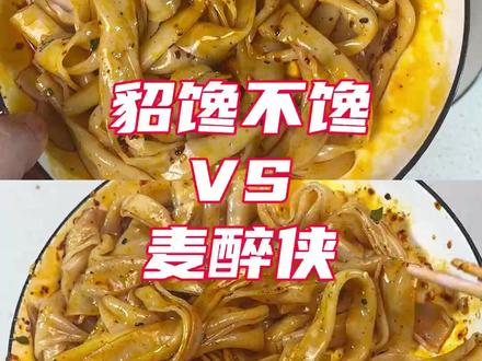 貂馋不馋和麦醉侠对比测评#测评 #美食测评 #真实测评 #凉皮