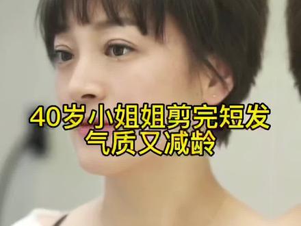 四十岁小姐姐剪完这款短发 气质又减龄#减龄发型 #根据脸型设计发型