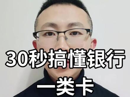 什么是银行一类卡#财经 #理财