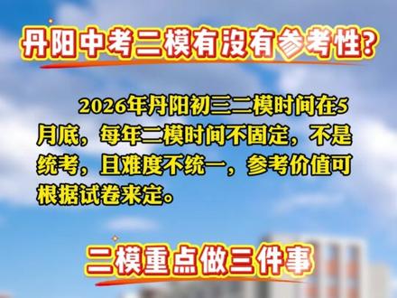 丹阳二模考试到底有没有参考性?