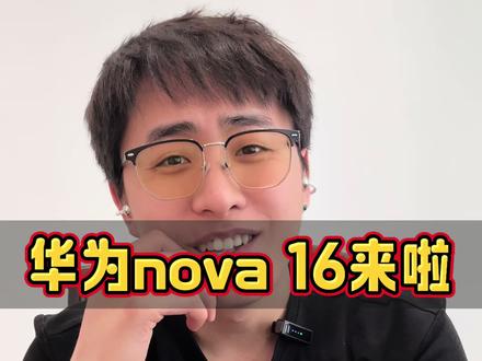 华为nova 16来啦 #华为nova16 #一起冲向盛夏 #鸿蒙操作系统 #HarmonyOS6