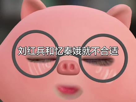 刘红兵和忆秦娥合适吗? #主角 #刘红兵 #忆秦娥