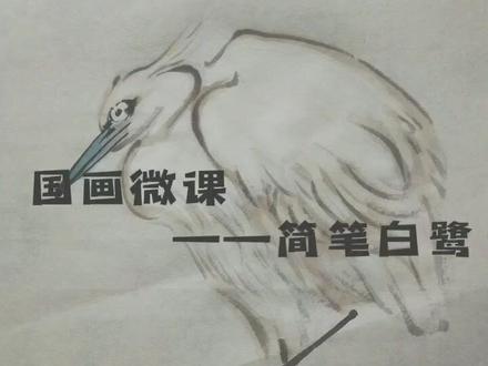 国画微课——简笔白鹭#水墨写意 #一起学画画