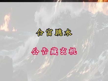 合富跳水
公告藏玄机
#合富中国