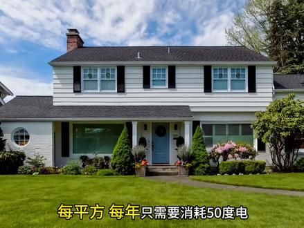 #被动式超低能耗建筑 被动房的核心原理(五大要素)
被动房不靠“主动”设备(如暖气、空调)供能,而是通过以下被动措施保持健康舒适:
1. ✅ 卓越的保温隔热:外墙、屋顶、地板使用厚保温材料,减少热损失。
2. ✅ 无冷热桥设计:避免结构“冷热桥”,确保整体无弱点热损失。
3. ✅ 高性能门窗:三层玻璃、保温窗框,优化朝向捕捉太阳能。
4. ✅ 优秀气密性:建筑密封严实,防止冷热空气泄漏。
5. ✅ 高效热回收新风系统:引入新鲜空气,同时回收废气中90%以上的热量(或冷量)。
这些措施让室内温度全年保持在20-26℃,空气新鲜无尘、无霉菌。
除此之外,还有重要的环节:
✨ 精益求精的标准化安装
✨ 流程化的检查检验环节
正是每一个细节的严格把控,才让被动房“五恒”健康居住体验成为日常。
不靠电器,靠设计;不靠能耗,靠系统。
这才是真正意义上的:居住升级,善待未来。
#玫高被动房 #科技住宅 #健康居住 #南京未来家