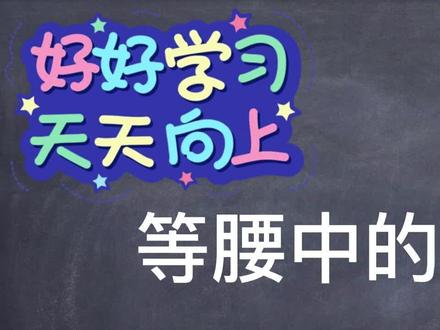 等腰三角形——等腰中的分类讨论
