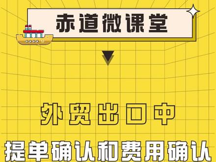外贸出口中的【提单确认】和【费用确认】#亚马逊