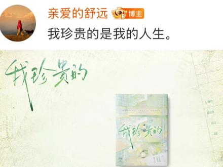 “我珍贵的是我的人生”#舒远 #我珍贵的