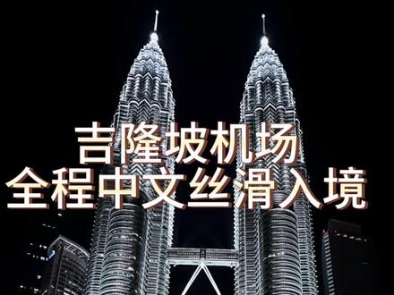 第一次来马来西亚,一定按照我的路线走!全程一句英文都不用说!完全不用担心语言问题,但是让你准备的东西一定要准备齐全! #马来西亚#马来西亚旅游 #马来西亚入境 #吉隆坡 #双子塔