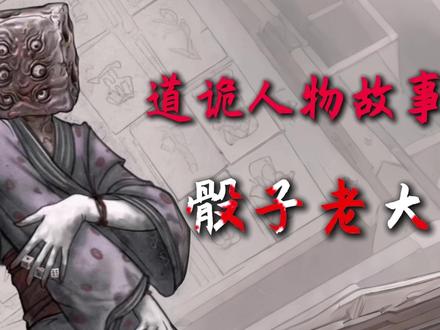 谁是道诡世界最大的骗子? #道诡异仙 #骰子 #坐忘道 #李火旺
