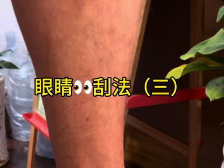 关于👀刮法的最后一期,越靠近手脚的地方越有大用途