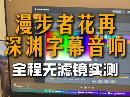 全网爆火的漫步者深渊光效音箱,买了!今天给大家做个实测。 #漫步者花再 #花再深渊字幕音响 #歌词音响 #字幕音响 #电脑音响
