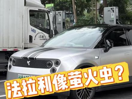 法拉利和萤火虫这相似度,满分100分你给打几分? #法拉利首款电动车亮相 #法拉利luce #法拉利 #萤火虫