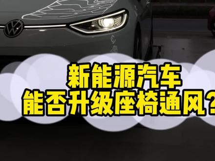 适合所有车型的座椅通风,看完视频你自己就能动手安装,谁说不是呢?#id3 #座椅通风 #每天一个用车知识