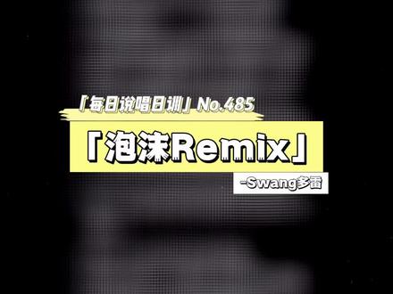 如果能够看破 有什么难过#泡沫remix #泡沫说唱版 #说唱