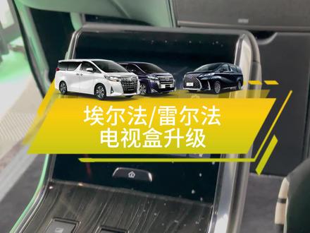 雷克萨斯四座版本的大屏幕没升级的时候都是只可以连蓝牙,确实有点大材小用,不如加装一个电视盒,这样在车上的时候便可以看电视啦,而且还可以投屏,非常方便#商务改装 #埃尔法 #威尔法 #雷尔法 #全dou是靓车