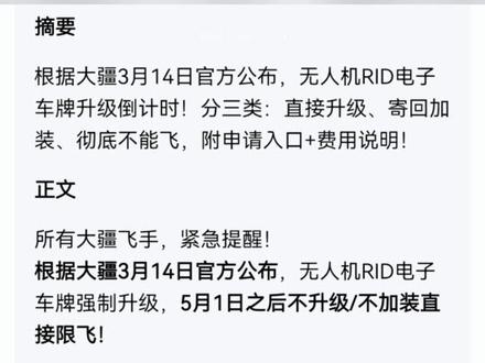 大疆无人机RID强制升级!5月1日前必须办,否则直接限飞⚠️
摘要:根据大疆3月14日官方公布,无人机RID电子车牌升级倒计时!分三类:直接升级、寄回加装、彻底不能飞,附申请入口+费用说明!
所有大疆飞手,紧急提醒!
根据大疆3月14日官方公布,无人机RID电子车牌强制升级,5月1日之后不升级/不加装直接限飞!
我把官方机型分成三类,对号入座:
第一类:自带RID模块,直接升级就能飞
升级最新固件即可合规飞行,无需加装。
机型:Mini 2 SE、Mini 3、Mini 3 Pro、Mini 4 Pro、Mini 4K、Mini 5 Pro;Air 3、Air 3S;Mavic 3全系列、Mavic 4 Pro;Avata 2、Flip、Neo。
第二类:无内置RID,必须寄回加装模块(重点)
根据大疆3月14日官方公布:
- 必须在5月1日前寄回加装,免费加装,仅出运费,合规飞行至2029年。
- 机型:Mini 2、初代Mini SE;Air 2、Air 2S;FPV初代、Avata初代。
- 申请入口(任选其一) :
1. DJI Fly App → 服务 → 一键报修/自助寄修
2. 大疆微信服务号 → 服务支持 → 自助服务 → 线上自助寄修
3. 大疆官网 → 服务与支持 → 自助寄修
- 操作:预约顺丰上门,按系统生成的官方服务中心地址寄出,不支持私自乱寄 。
第三类:彻底无法升级、无法加装,5月1日后直接不能飞
根据大疆3月14日官方公布:硬件不支持,无任何补救办法,5月1日一到直接锁飞。
机型:御Mavic 2系列、精灵4 Pro V2.0、晓Spark、悟1、悟2。
飞行千万条,合规第一条!赶紧对照机型,该升级升级,该寄回寄回!
仅供参考,以官方为准。
我是宁哥,专注数码无人机实测,帮你避坑、合规飞行。
标签
#大疆无人机 #RID升级 #5月1日限飞 #无人机合规