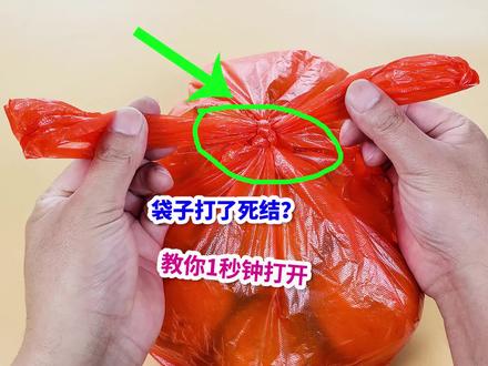 塑料袋死结不要扯破?教你不费任何力气,1秒打开死结,方法真棒