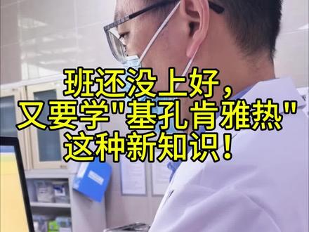 班还没上好,又要学"基孔肯雅热"这种新知识!