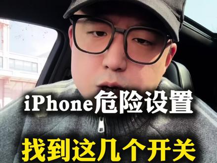 iPhone危险设置,赶紧找到这几个开关#iphone小技巧 #手机安全 #手机隐藏功能