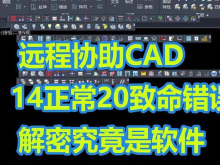 #远程协助装软件在同一台电脑上CAD2014正常,而CAD2020打开却是致命错误查找原因和奇葩问题修复记录。#CAD致命错误 #电脑知识 #cad卸载重装#cad2020打不开