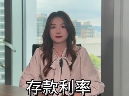存款利率又双叒下调了???#存款利率 #存款 #理财 #财经 #财经知识 @DOU+小助手 @抖音小助手 @DOU+上热门 @抖音创作者中心