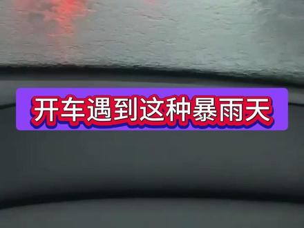 开车 #雨天开车