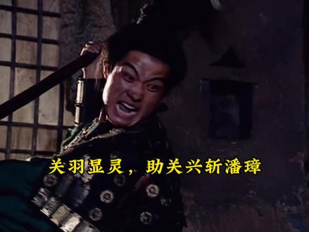 关羽显灵,助关兴斩潘璋#中视频伙伴计划 #三国 #三国演义