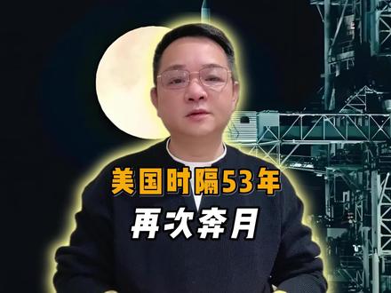 美国时隔53年再次奔月,但仍然疑点重重