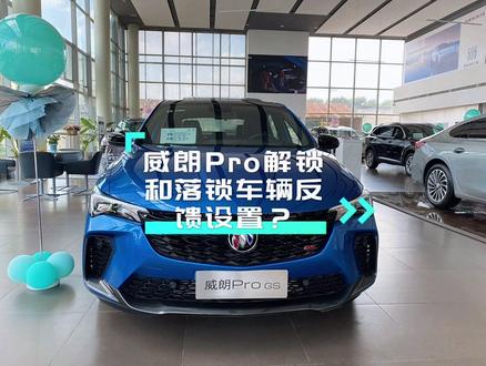 #别克威朗Pro#10万以下合资车性价比之王 威朗Pro解锁和落锁时的车辆信息反馈,如何设置?给大家看一下