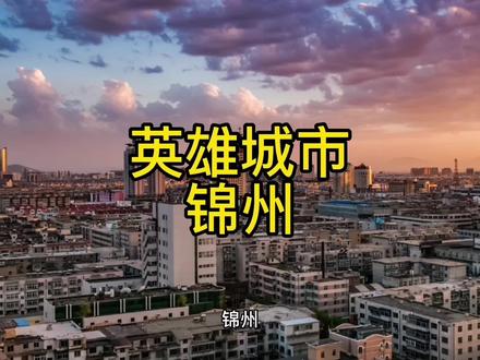 锦州,地处中国东北地区、辽宁西南部、“辽西走廊”东部,是连接华北和东北两大区域的交通枢纽,环渤海地区重要的港口城市,一座英雄城市,“新中国的曙光从这里升起”#锦州 #辽宁 #城市 #历史 #地理 #文化 #知识 #旅行