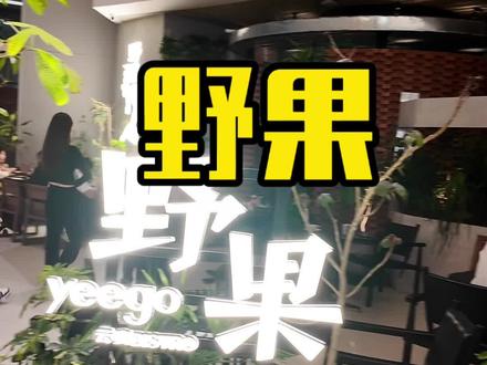 你们想吃的野果,我去过啦!#野果 #竹竿鹭鹭子 #探店