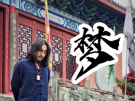 #梦 #道家文化 #国学智慧 有三种梦不要随意说出去