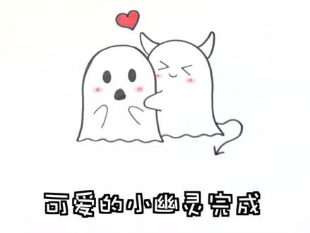 画两个可爱的小幽灵,你学会了吗#简笔画 #幽灵@抖音小助手
