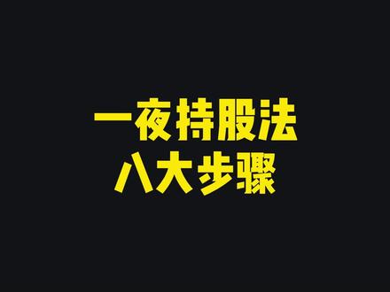 一夜持股法,八大步骤,新手一学就会!@点拓软件平台 #股民 #股票知识 #干货分享 #技术分析