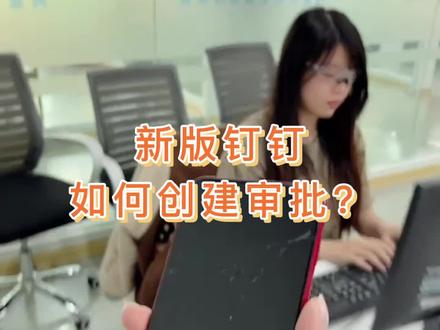 打工人实用技能:如何用钉钉创建审批流程?#智能控制 #钉钉教程