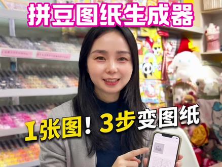 拼豆图纸生成器:拼豆图纸神器分享
