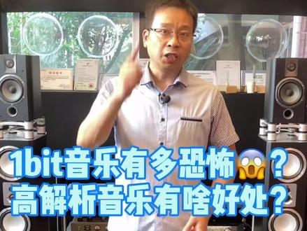 1bit音乐有多恐怖😱?高解析音乐有啥好处?#发烧友 #音响 #家庭影院 #电影院 #音响发烧友