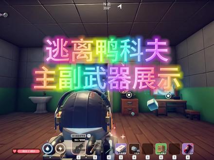 逃离鸭科夫-主副武器展示 #逃离鸭科夫