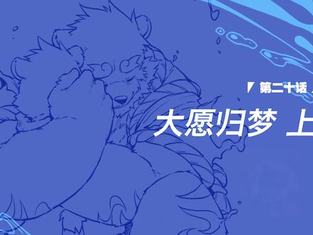 《全兽出击》大愿归梦 上! #有声漫画