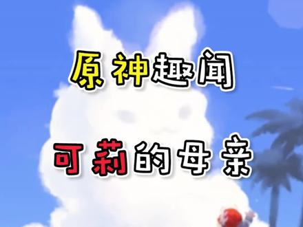 可莉母亲艾莉丝就算在稻妻,她也没干人事啊! #原神 #可莉