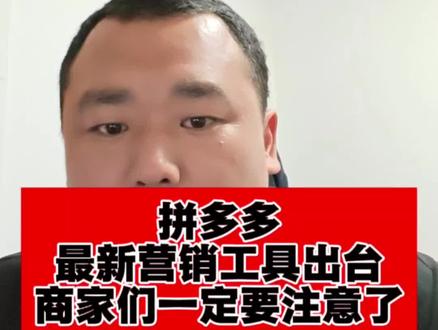 拼多多新规出台,所有商家们都需要注意了
#电商运营 #电商干货 #网店运营 #代运营推广 #拼多多运营
