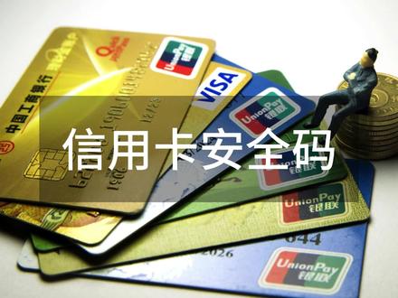 信用卡安全码#信用卡 #信用卡小常识