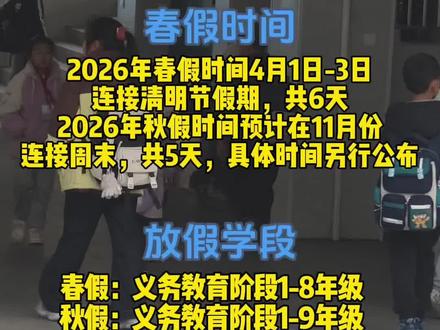 铜陵市中小学春秋假官宣啦!#上热门🔥 #春秋假#放假 #小学 #中学