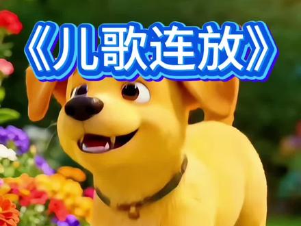 儿童0-3岁儿歌跳舞连放《小狗小狗汪汪叫》《加油鸭》《顶呱呱》《小鸭子嘎嘎嘎》《动物怎么叫》《动物叫声》《小狗乖乖》《大风车》《野摩托》《宝贝宝贝》《库里库里》#零到三岁早教儿歌 #儿歌动画启蒙早教 #儿歌100首 #上热门🔥上热门 #创作者扶持计划