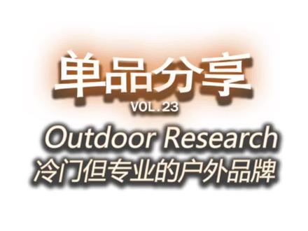 Outdoor Research — 搭载goretex的户外小众宝藏裤子 #潮流 #户外 #始祖鸟 #goretex