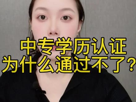 中专学历认证为什么通过不了?应该去哪里开证明?#学历认证报告 #创作者中心
#创作灵感 #中专